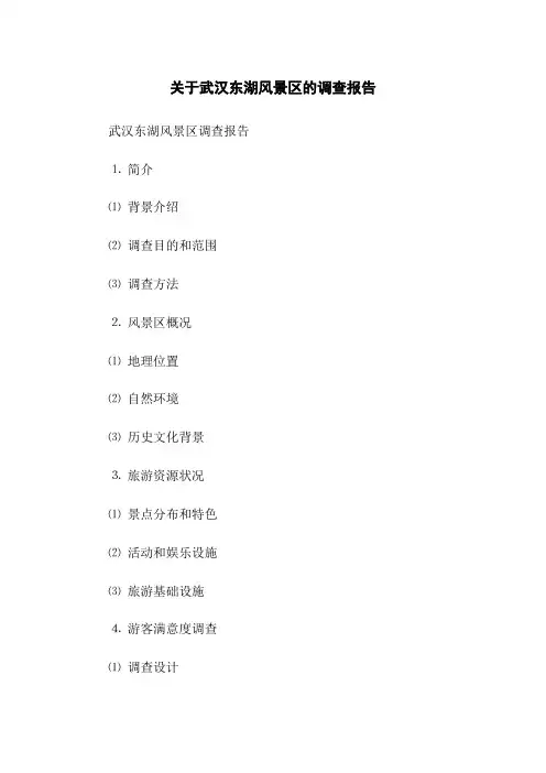 关于武汉东湖风景区的调查报告