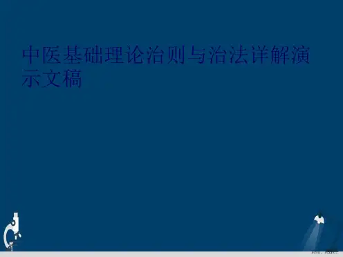 中医基础理论治则与治法详解演示文稿