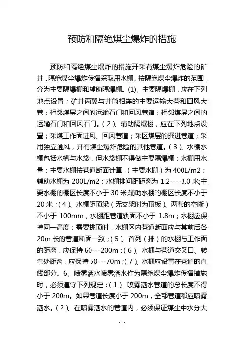 预防和隔绝煤尘爆炸的措施