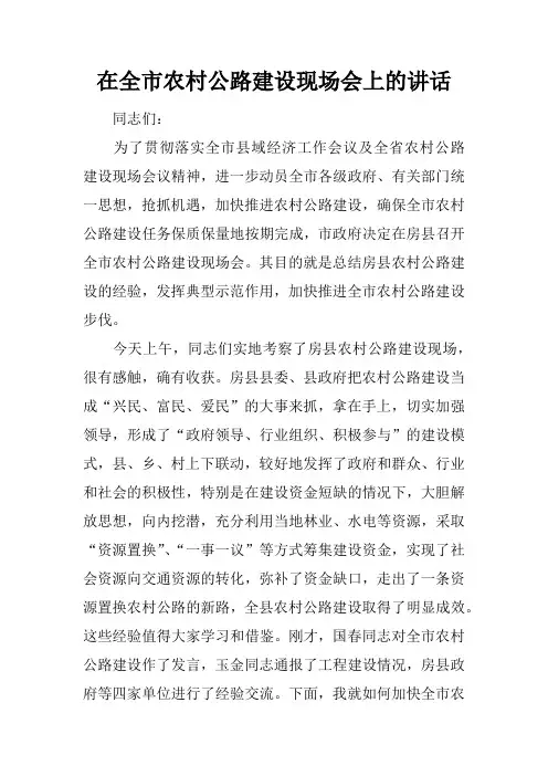 在全市农村公路建设现场会上的讲话