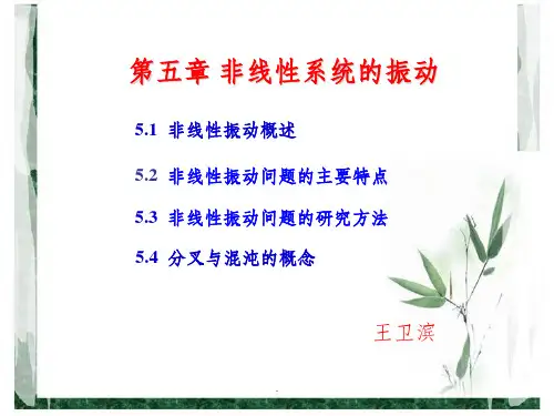 机械振动第6章非线性振动ppt课件
