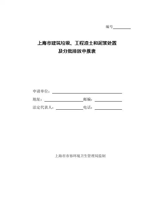 上海市建筑垃圾、工程渣土和泥浆外置申报表