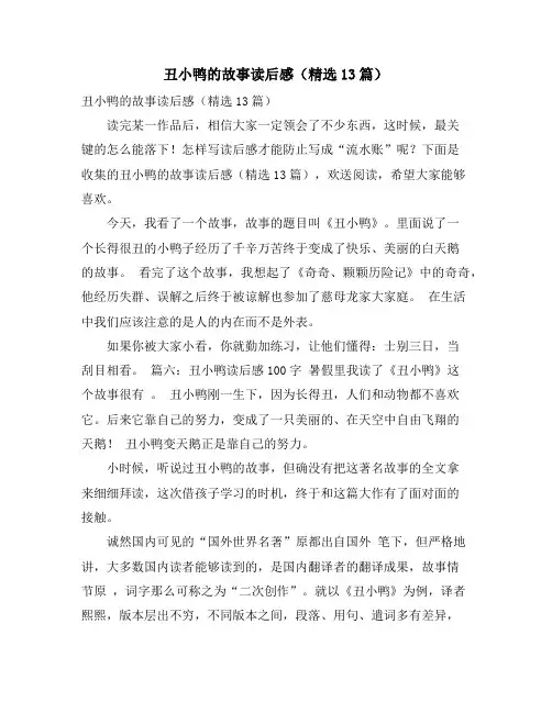 丑小鸭的故事读后感(精选13篇)
