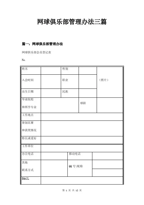 网球俱乐部管理办法三篇
