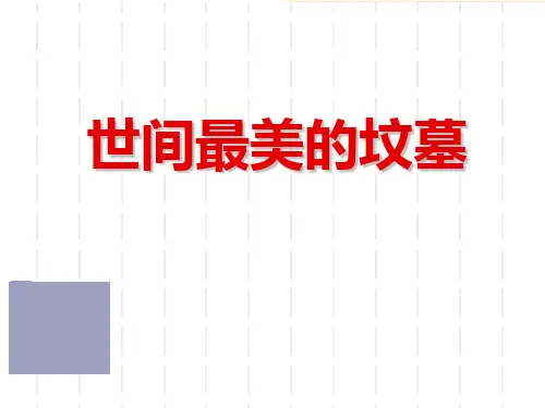《世间最美的坟墓》PPT精品教学课件3