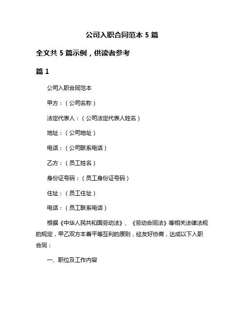 公司入职合同范本5篇
