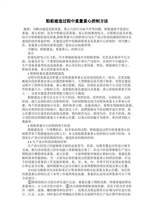 船舶建造过程中重量重心控制方法