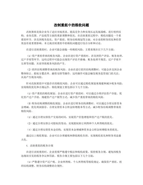 改制重组中的税收问题