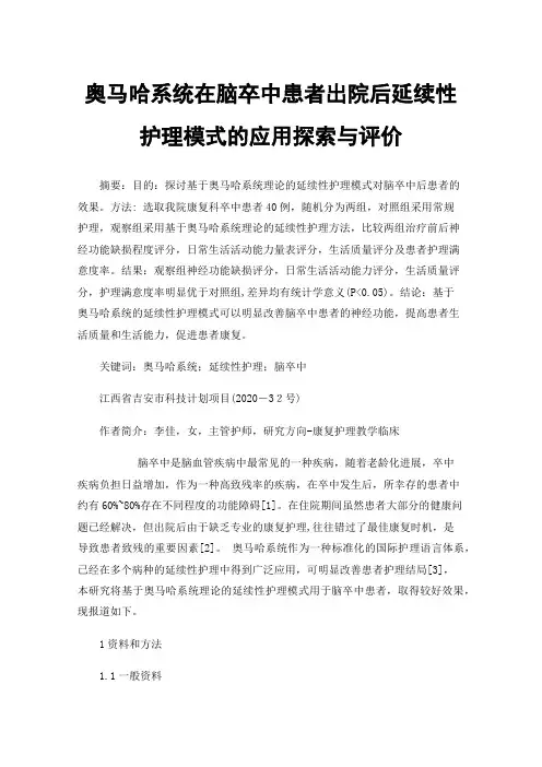 奥马哈系统在脑卒中患者出院后延续性护理模式的应用探索与评价