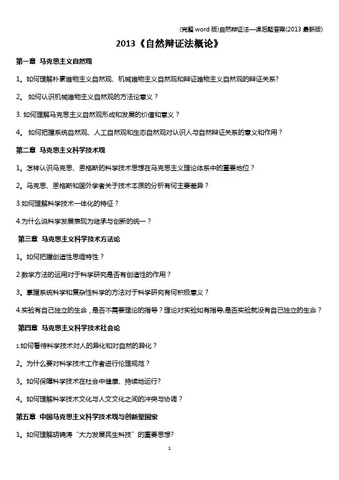 (完整word版)自然辩证法—课后题答案(最新版)