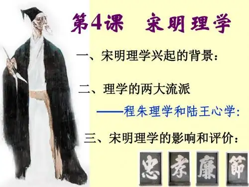 第4课 宋明理学(最终)