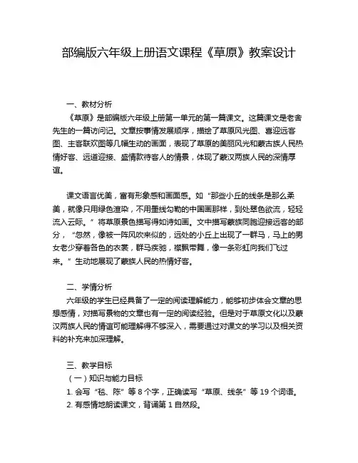 部编版六年级上册语文课程《草原》教案设计