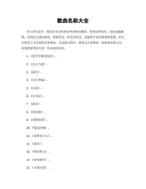 歌曲名称大全