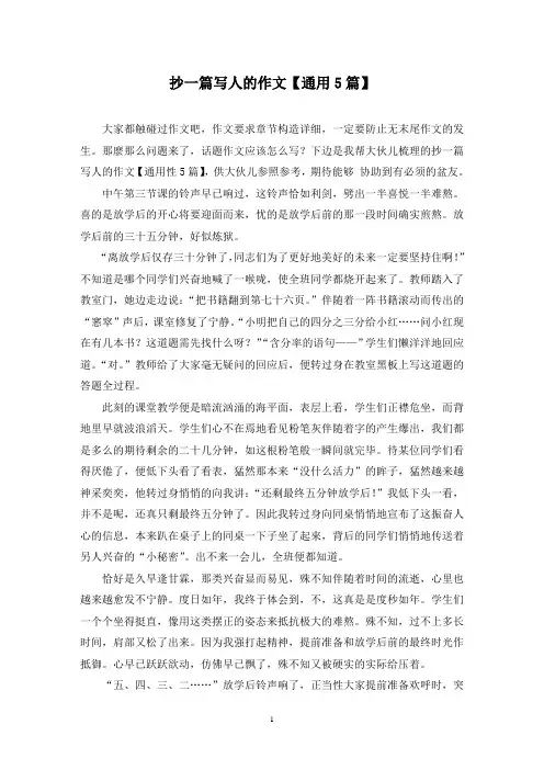 抄一篇写人的作文(5篇)