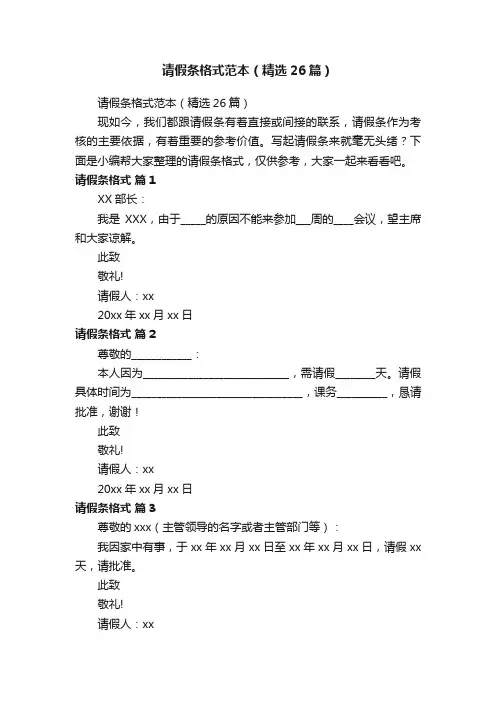 请假条格式范本（精选26篇）