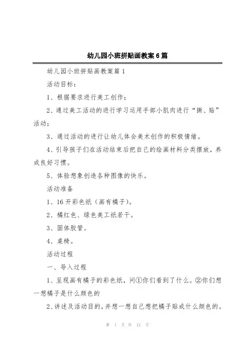 幼儿园小班拼贴画教案6篇