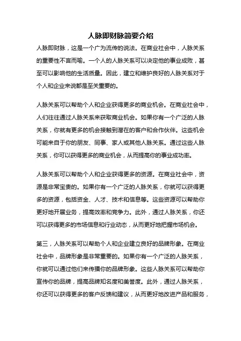 人脉即财脉简要介绍