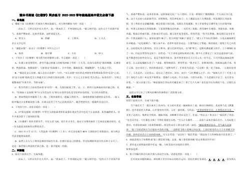 整本书阅读《红楼梦》同步练习 (含答案)2023-2024学年统编版高中语文必修下册