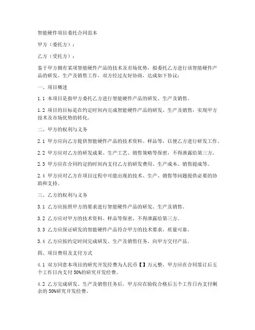 智能硬件项目委托合同范本