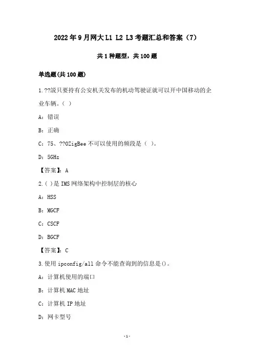 2022年9月网大L1 L2 L3考题汇总和答案(7)