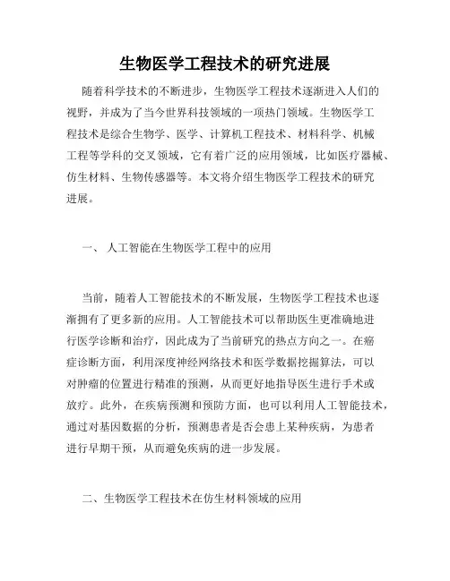 生物医学工程技术的研究进展