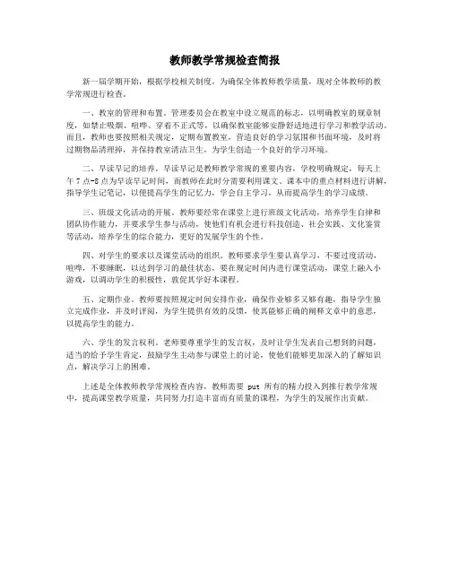 教师教学常规检查简报