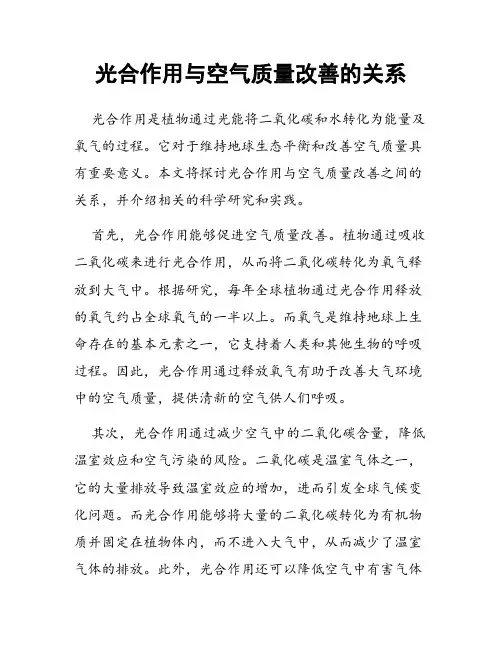 光合作用与空气质量改善的关系
