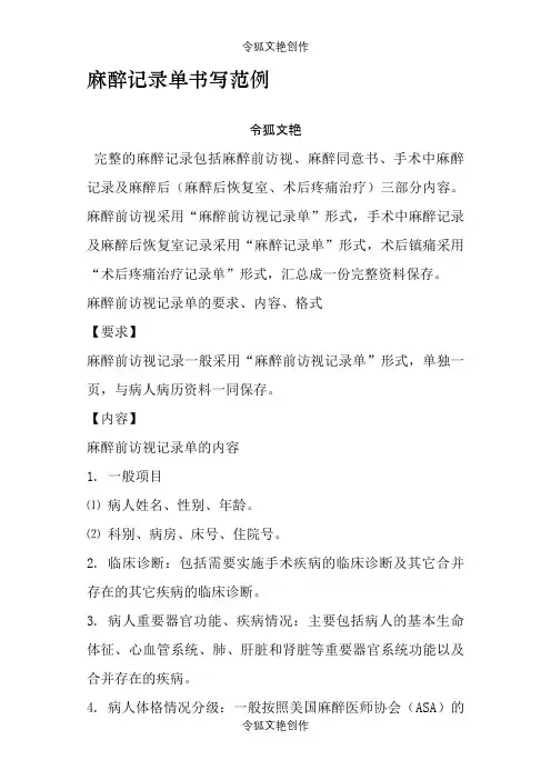 麻醉记录单介绍模板写范例之令狐文艳创作
