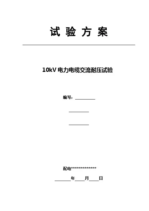 10kV电缆试验方案