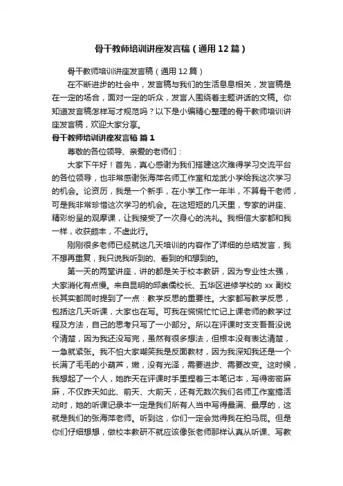 骨干教师培训讲座发言稿（通用12篇）