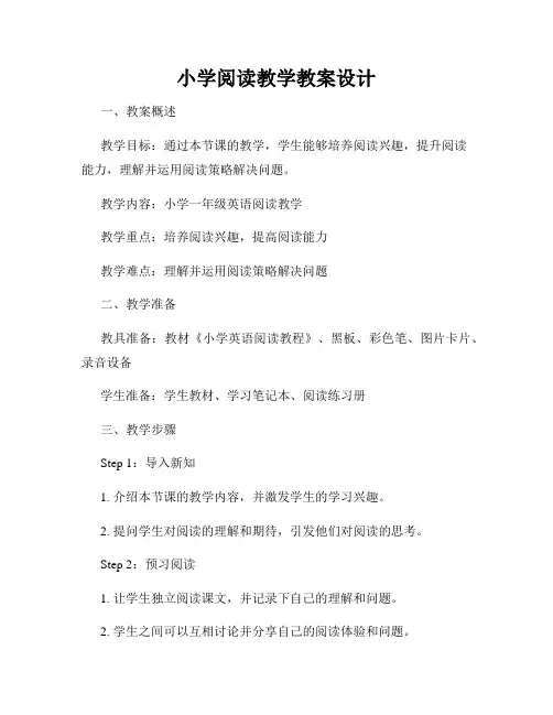 小学阅读教学教案设计