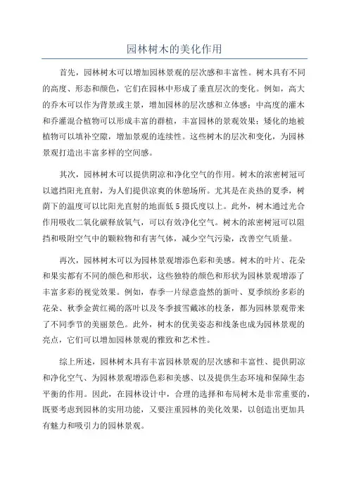 园林树木的美化作用