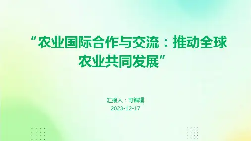 “农业国际合作与交流：推动全球农业共同发展”