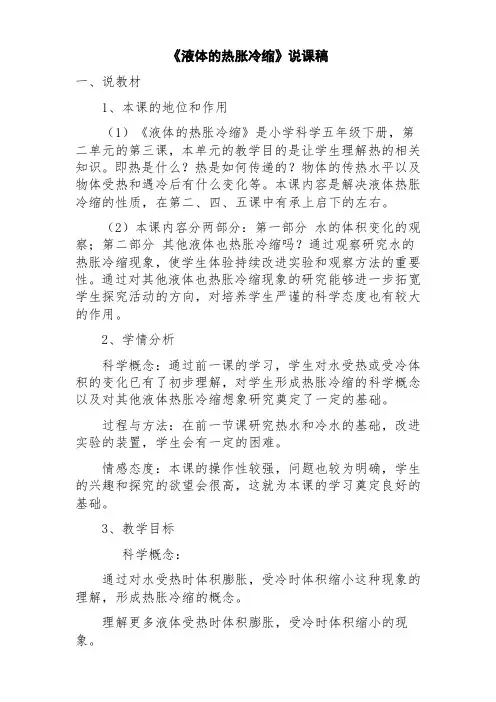 《液体的热胀冷缩》说课稿