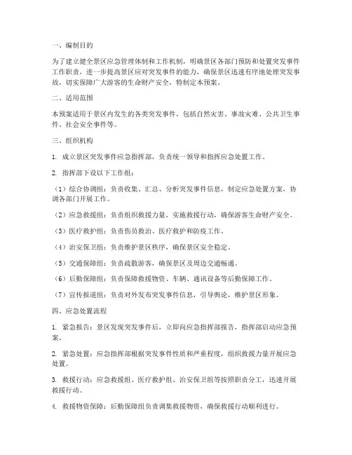 景区突发事件应急处置预案范文
