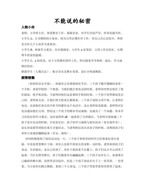留守儿童音乐情景剧剧本《不能说的秘密》