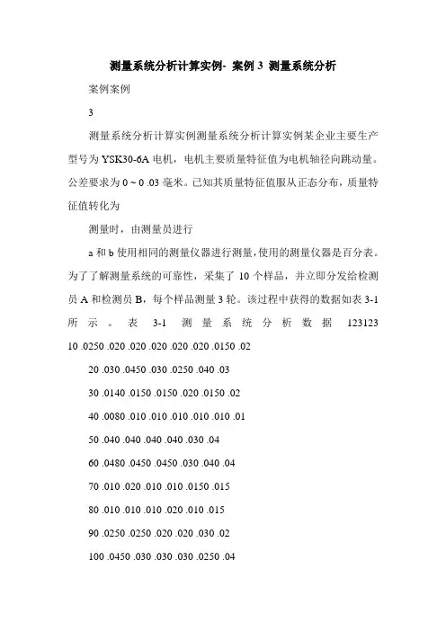 测量系统分析计算实例- 案例3 测量系统分析