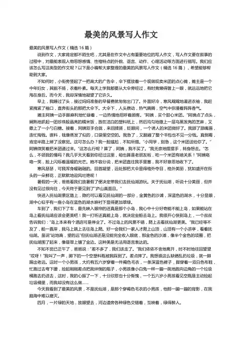 最美的风景写人作文（精选16篇）