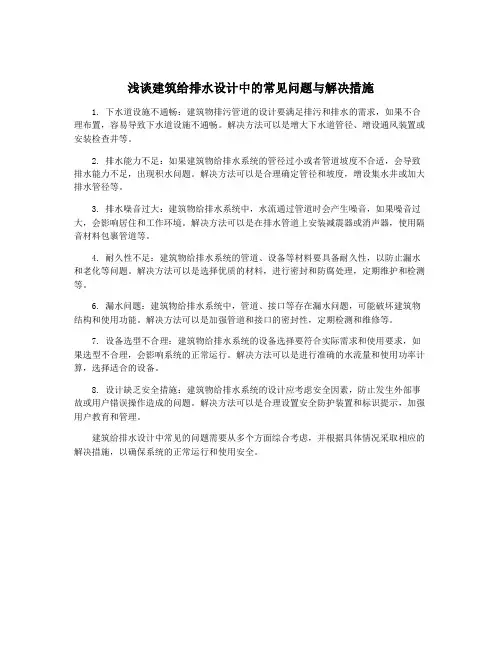 浅谈建筑给排水设计中的常见问题与解决措施
