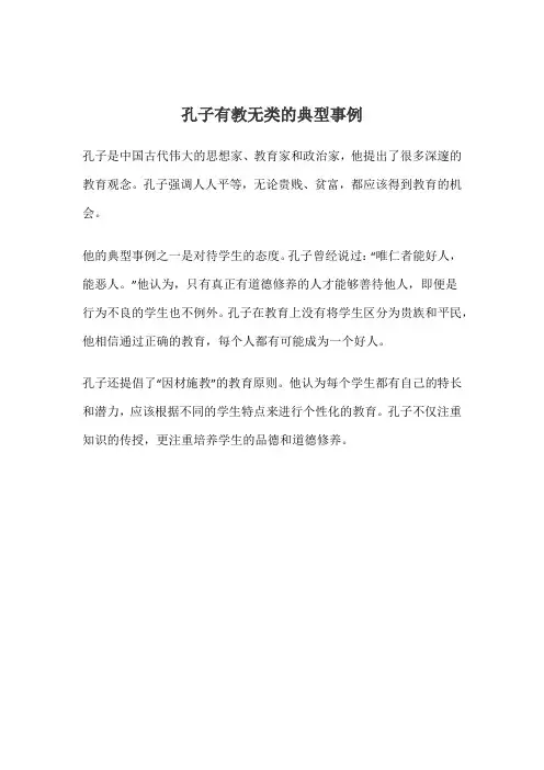 孔子有教无类的典型事例