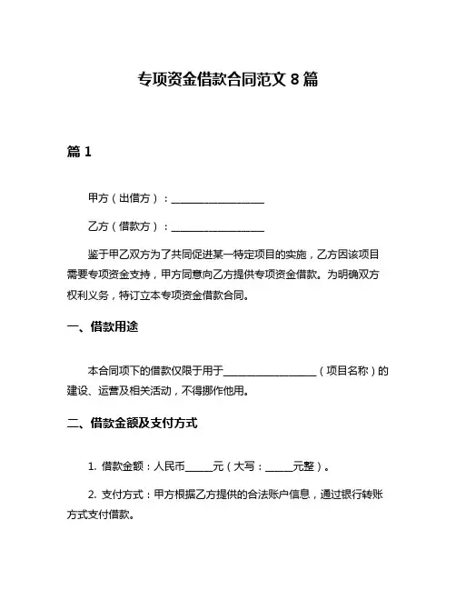专项资金借款合同范文8篇