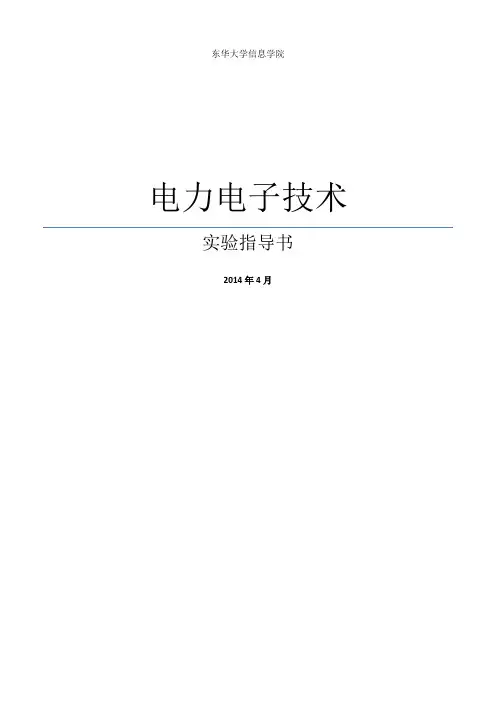 电力电子实验指导书(东华大学)