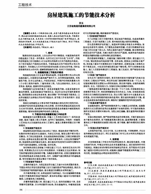 房屋建筑施工的节能技术分析
