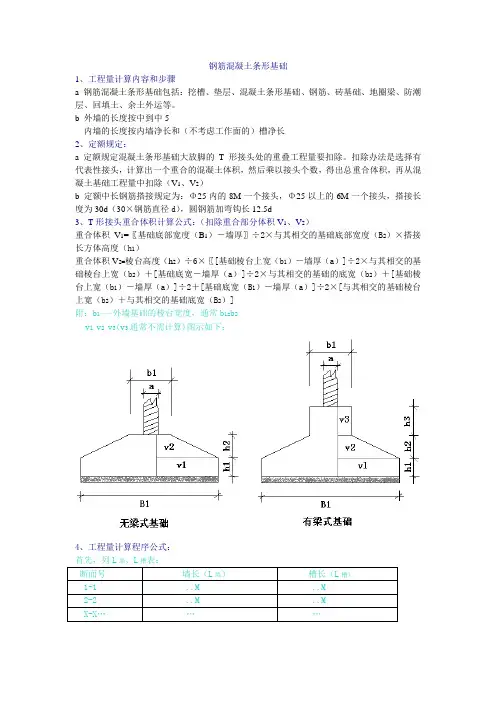 钢筋混凝土条形基础工程量计算方法