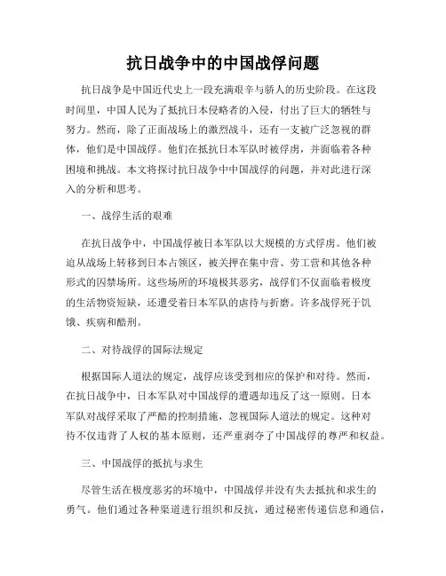 抗日战争中的中国战俘问题