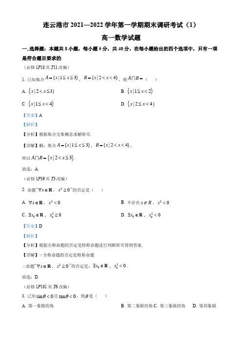 2021-2022学年江苏省连云港市高一上学期期末考试调研数学试卷(1)带讲解