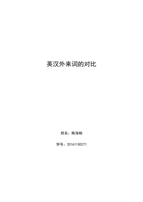 英汉外来词的对比