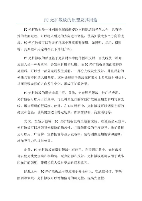 PC光扩散板的原理及其用途