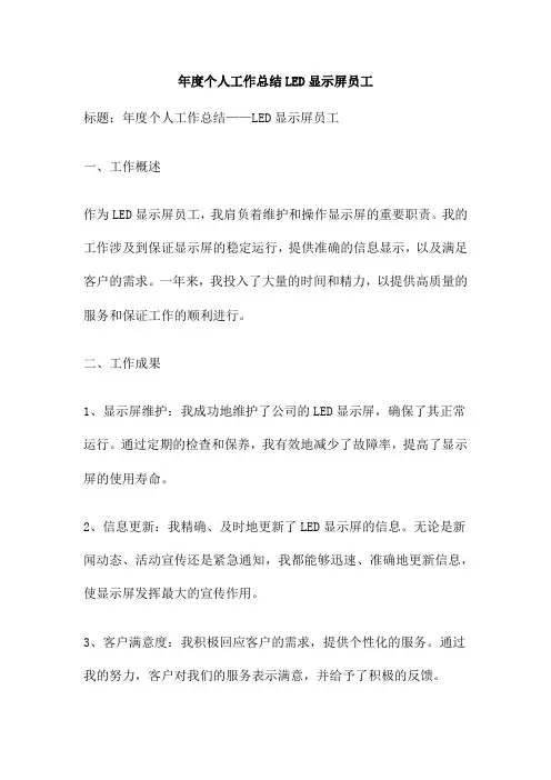 年度个人工作总结LED显示屏员工