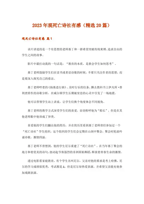 2023年观死亡诗社有感(精选20篇)